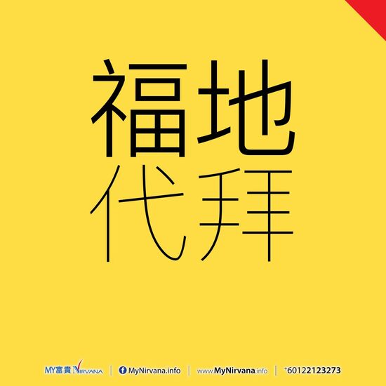 代拜服务（福地）