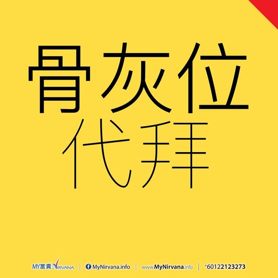 代拜服务（骨灰位）