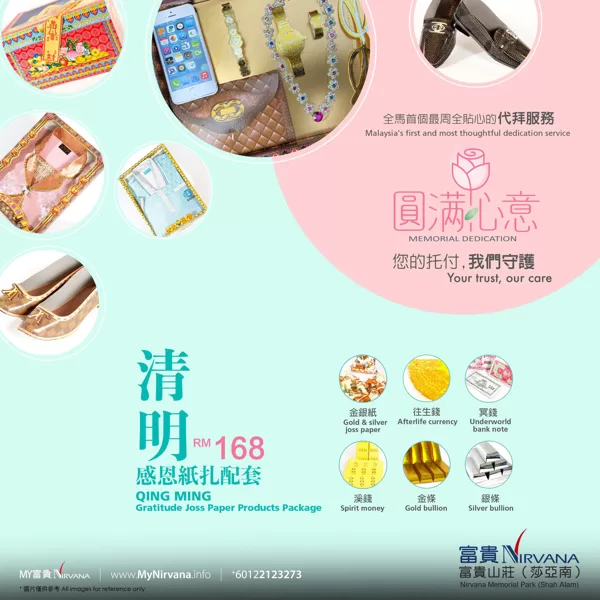 【清明感恩纸扎配套】| MyNirvana.info