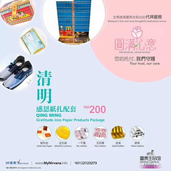 【清明感恩纸扎配套】| MyNirvana.info